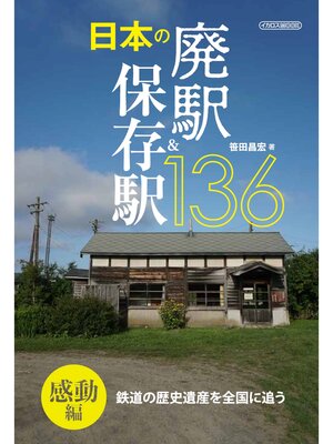 cover image of 日本の廃駅＆保存駅136感動編